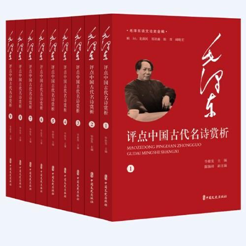 毛泽东评点中国古代名诗赏析（全9册）（毛泽东谈文论史全编）