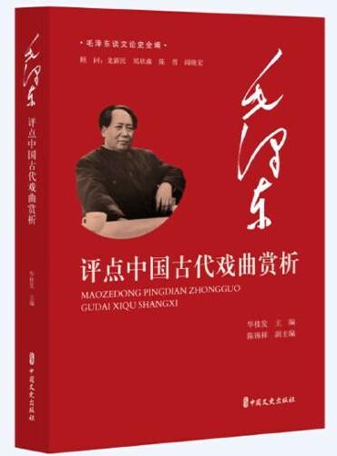 毛泽东评点中国古代戏曲赏析（毛泽东谈文论史全编）