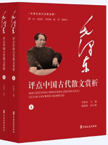 毛泽东评点中国古代散文赏析（全2册）（毛泽东谈文论史全编）