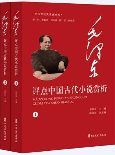 毛泽东评点中国古代小说赏析（全2册）（毛泽东谈文论史全编）