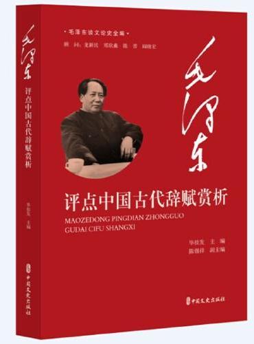 毛泽东评点中国古代辞赋赏析（毛泽东谈文论史全编）