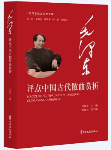毛泽东评点中国古代散曲赏析（毛泽东谈文论史全编）