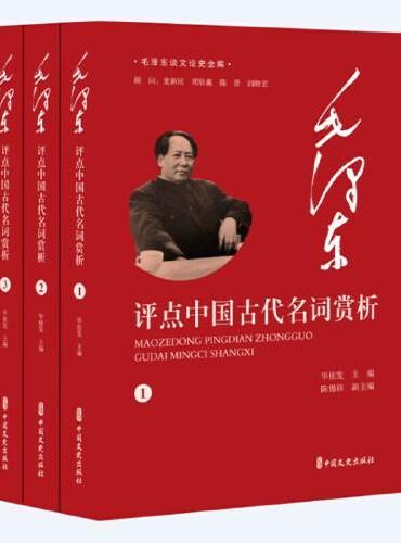 毛泽东评点中国古代名词赏析（全3册）（毛泽东谈文论史全编）