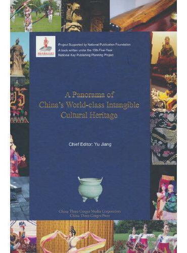 中国世界级非物质文化遗产概览（英文版）