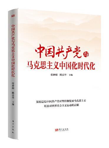 中国共产党与马克思主义中国化时代化
