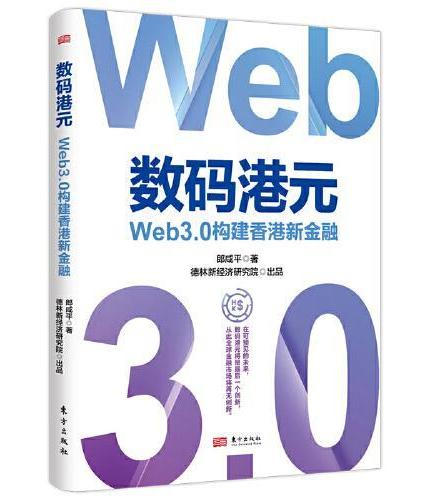 数码港元：Web3.0构建香港新金融