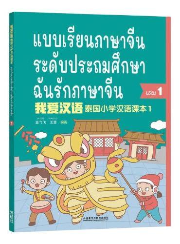 我爱汉语 泰国小学汉语课本（1）