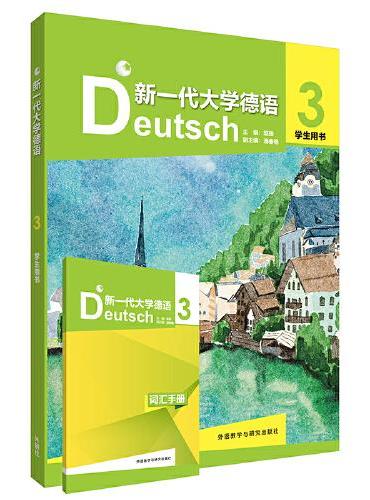 新一代大学德语（3）（学生用书）