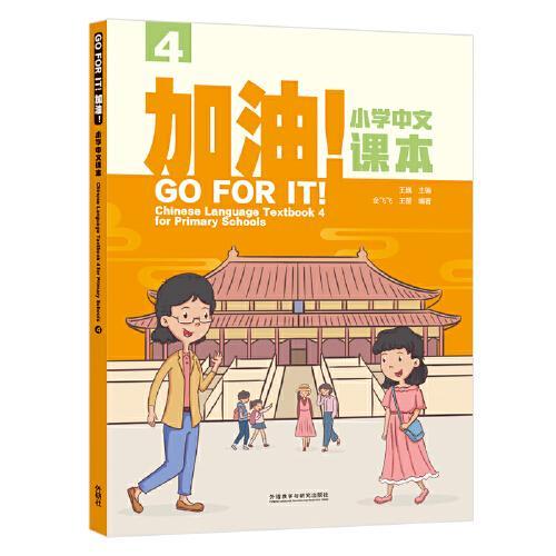 加油!小学中文课本（4）