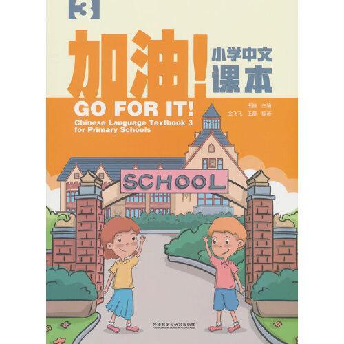 加油!小学中文课本（3）