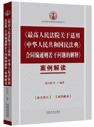 《最高人民法院关于适用〈中华人民共和国民法典〉合同编通则若干问题的解释》案例解读