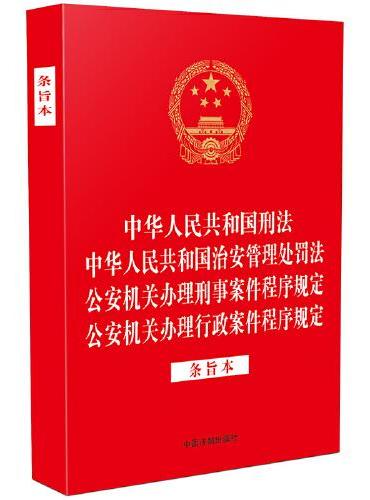 中华人民共和国刑法 中华人民共和国治安管理处罚法 公安机关办理刑事案件程序规定 公安机关办理行政案件程序规定（条旨本）（