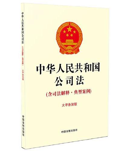 中华人民共和国公司法（含司法解释·典型案例）（16开）