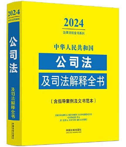 中华人民共和国公司法及司法解释全书（含指导案例及文书范本）（2024年版）