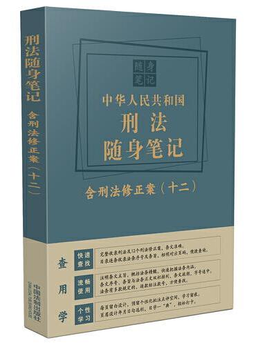 中华人民共和国刑法随身笔记：含刑法修正案（十二）