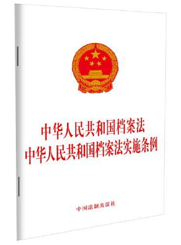 中华人民共和国档案法 中华人民共和国档案法实施条例