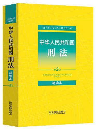 中华人民共和国刑法：精读本（第2版）