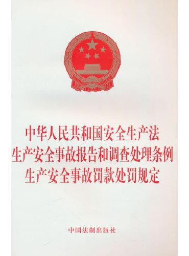 中华人民共和国安全生产法 生产安全事故报告和调查处理条例 生产安全事故罚款处罚规定