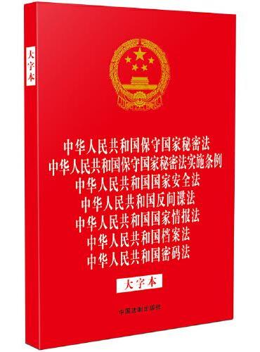 2024中华人民共和国保守国家秘密法 中华人民共和国保守国家秘密法实施条例 中华人民共和国国家安全法 中华人民共和国反间