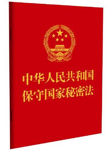 2024中华人民共和国保守国家秘密法（64开）