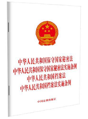 2024中华人民共和国保守国家秘密法 中华人民共和国保守国家秘密法实施条例 中华人民共和国档案法 中华人民共和国档案法实