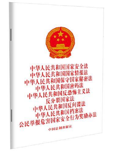 2024中华人民共和国国家安全法 中华人民共和国国家情报法 中华人民共和国保守国家秘密法 密码法 反恐怖主义法 反分裂国