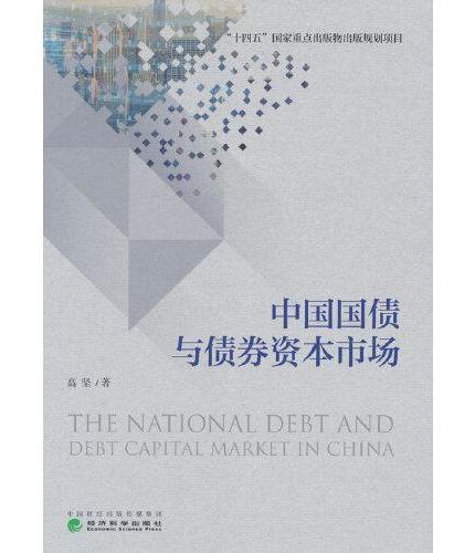 中国国债与债券资本市场（精装）