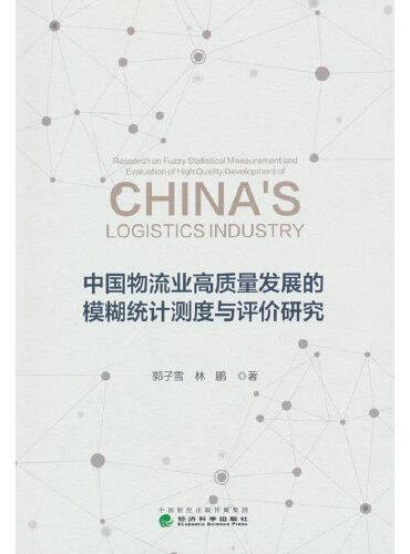 中国物流业高质量发展的模糊统计测度与评价研究