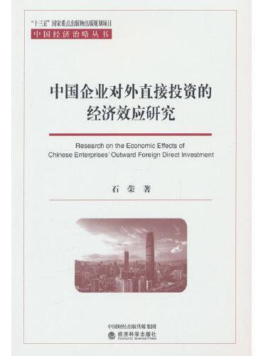 中国企业对外直接投资的经济效应研究