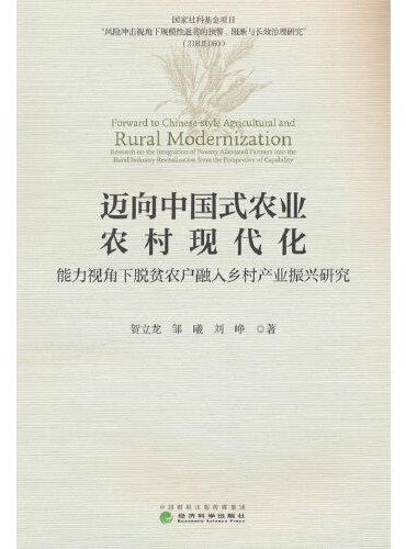 迈向中国式农业农村现代化：能力视角下脱贫农户融入乡村产业振兴研究