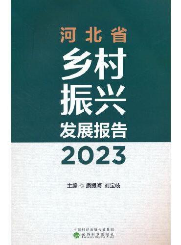 河北省乡村振兴发展报告（2023）