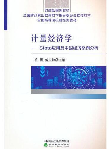 计量经济学--Stata应用及中国经济案例分析