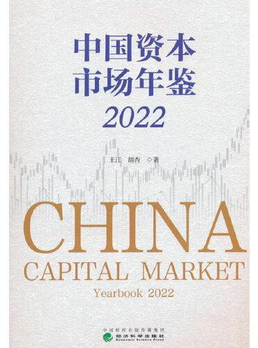 中国资本市场年鉴  2022