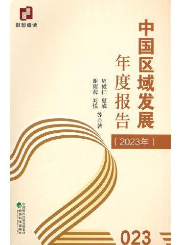 中国区域发展年度报告（2023年）
