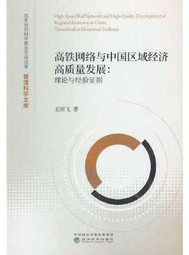 高铁网络与中国区域经济高质量发展：理论与经验证据