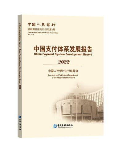 中国支付体系发展报告（2022）