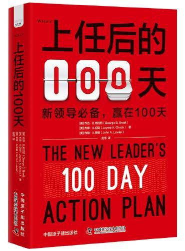 上任后的100天：新领导自我提升指南