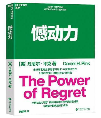 丹尼尔·平克GPT时代个人成长系列：憾动力+驱动力+全新思维+全新销售（套装4册）