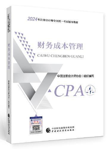 2024注会cpa官方教材 财务成本管理 中国注册会计师考试财政经济出版社