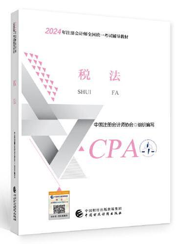 2024注会cpa官方教材 税法 中国注册会计师考试财政经济出版社