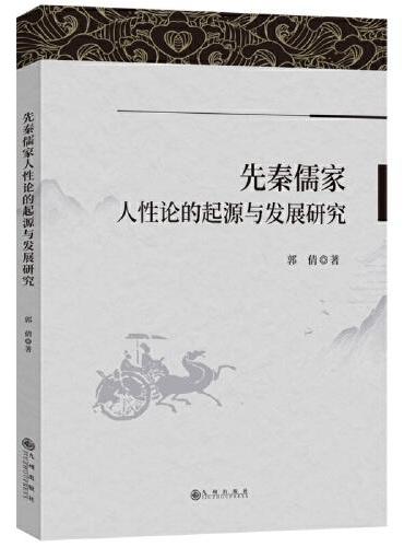 先秦儒家人性论的起源与发展研究
