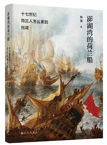 澎湖湾的荷兰船：十七世纪荷兰人怎么来到台湾