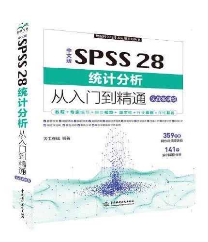 中文版SPSS 28统计分析从入门到精通实战案例 统计分析与spss的应用 spss统计分析基础教程 spss实战与统计