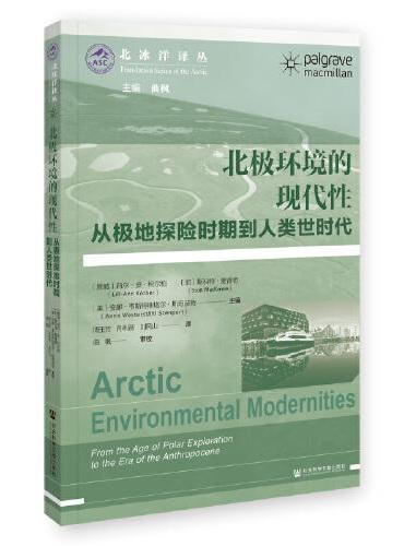 北极环境的现代性：从极地探险时期到人类世时代