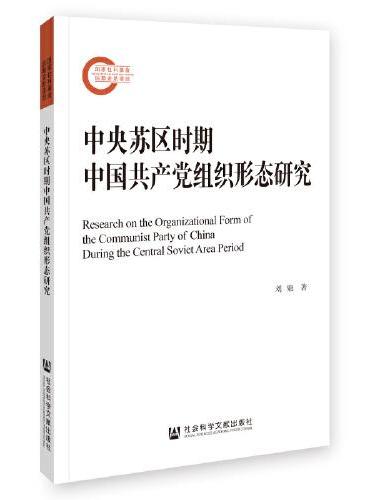 中央苏区时期中国共产党组织形态研究