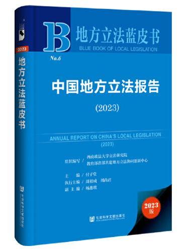 地方立法蓝皮书：地方立法蓝皮书中国地方立法报告（2023）
