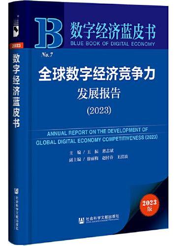 数字经济蓝皮书：全球数字经济竞争力发展报告（2023）