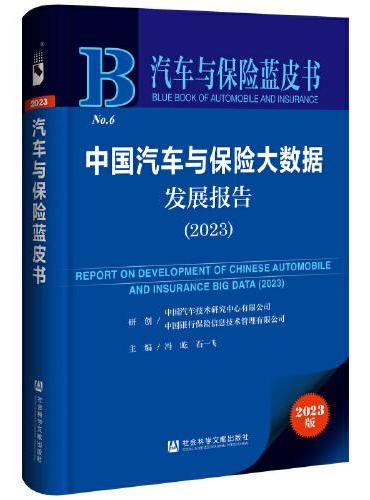 汽车与保险蓝皮书：中国汽车与保险大数据发展报告（2023）