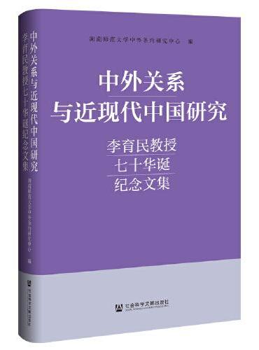 中外关系与近现代中国研究：李育民教授七十华诞纪念文集