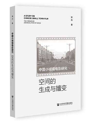 中国小城镇电影研究：空间的生成与嬗变